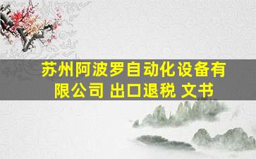 苏州阿波罗自动化设备有限公司 出口退税 文书